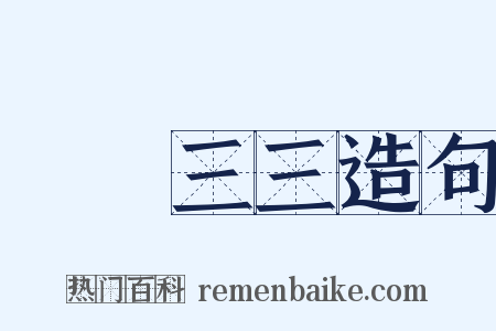 兩兩三三造句是什么意思的图片